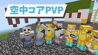 【参加型】第14回！空中コアPVP【マイクラ統合版】