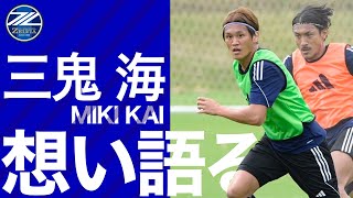 【大怪我からの復帰】三鬼海選手インタビュー