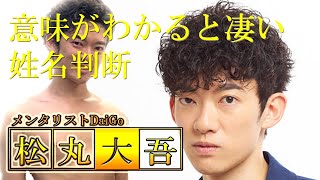 意味がわかると凄い姓名判断。松丸大吾34歳【メンタリストDaiGo】