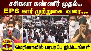 ஜெ. நினைவு தினம் - சசிகலா கண்ணீர் முதல் EPS கார் முற்றுகை  வரை... மெரினாவில் பரபரப்பு நிமிடங்கள்