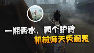 第五人格：大帅观战：一瓶香水，两个护臂，机械师天秀遛鬼