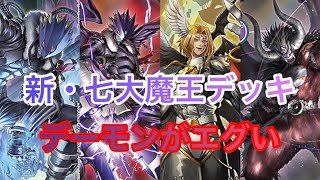 【デジカ】新・七大魔王デッキ　～ベルゼブモンには七大魔王を添えてあげましょう！～