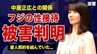 女優・波瑠が暴露したフジの被害内容がやばい...愛人関係を結んで行われた特殊プレイの内容に言葉を失う！中居正広が食い散らかした女性芸能人たちの本音に一同驚愕！