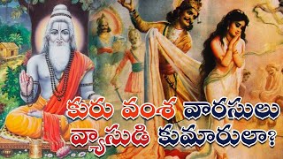 కురు వంశ వారసులు వ్యాసుడి కుమారులా? |  Unknown Facts Of mahabharatham story | మహాభారత