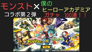 モンスト×僕のヒーローアカデミア  コラボ第２弾  ヒロアカガチャ100連引いてみた‼️