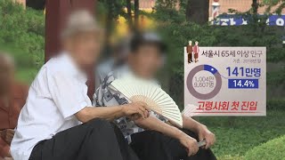 점점 늙어가는 서울…고령사회 첫 진입 / 연합뉴스TV (YonhapnewsTV)