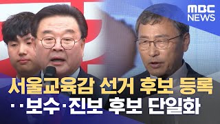 서울교육감 선거 후보 등록‥보수·진보 후보 단일화 (2024.09.26/12MBC뉴스)