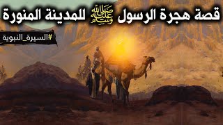 السيرة النبوية | قصة هجرة الرسول ﷺ للمدينة المنورة (تفاصيل رائعة!!)