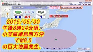 2015/05/30　緊急地震速報M8.5　小笠原諸島西方沖　SignalNow Express、NHKより引用 Japan Earthquake