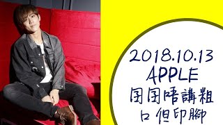 2018.10.13_囝囝唔講粗口但印腳-姜濤