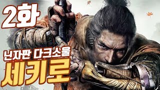 세키로] 2화 닌자판 다크소울! 프롬신작 SEKIRO 풍월량