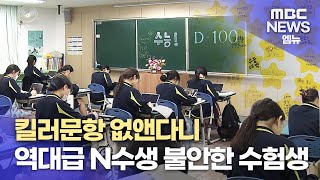 '역대급 N수생' 수능 100일 앞으로(2023.8.8/뉴스데스크/MBC경남)