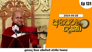 අභිධර්ම දේශනා | Abhidarma Deshana | 2024-09-28 | පූජ්‍යපාද ඕපාත සමිතවිහාරි ස්වාමීන් වහනසේ