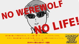 【人狼スポーツ】ゆるふわ全一です 8/21