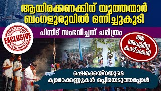 ആയിരക്കണക്കിന് യൂത്തന്മാര്‍ ബെംഗളുരുവില്‍ ഒന്നിച്ചുകൂടി പിന്നീട് സംഭവിച്ചത് ചരിത്രം|जाgo |JAAGO 2023