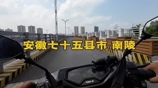 电瓶车骑行安徽七十五县市：第二十一站 芜湖南陵