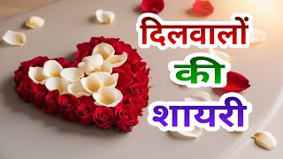 Dilwalo ki shayari । Best shayri for love । Famous shayaris #lovestatus #loveshayari । Shayari love