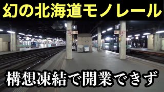 開業できなかった北海道の未成のモノレール