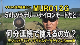 マキタ80v｢MUR012G」楽らくナイロンモードは5Ahバッテリーで何分連続して刈れるのか検証