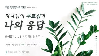 동광제일교회 주일 하나님나라 2부 예배 20220807(제목: 하나님의 부르심과 나의 응답 / 본문: 출애굽기 3:1-6)