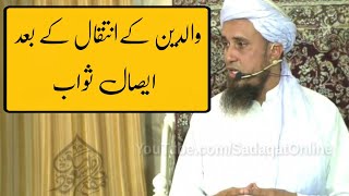 Waldain ke inteqal ke Baad Eisaal e Sawab | Mufti Tariq Masood Bayan