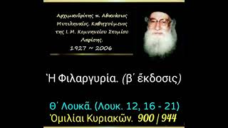 Ἡ Φιλαργυρία. (β΄ ἔκδοσις) Ὁμιλίαι Κυριακῶν.  900/944