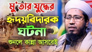 মু'তার যুদ্ধের হৃদয়বিদারক ঘটনা,সাহাবীদের আত্মত্যাগের ঈমানদীপ্ত দাস্তান,মুফতী রাফিউদ্দীন মাহমুদ নুরী