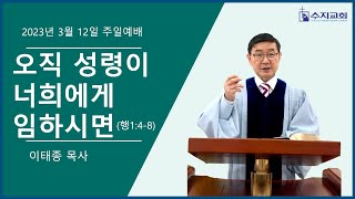 오직 성령이 너희에게 임하시면 | 행1:4-8 | 수지교회 | 2023-03-12