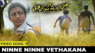 Ninne Ninne Vethakana Video Song || Tholi Premalo (Kayal) Movie Songs || Chandran, Anandhi