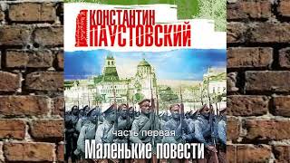 Константин Паустовский.Маленькие повести 1.