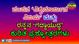 ಪಂಪನ ವಿಕ್ರಮಾರ್ಜುನ ವಿಜಯ ಮತ್ತು ರನ್ನನ ಗದಾಯುದ್ಧ ಕುರಿತ ಪ್ರಶ್ನೋತ್ತರ