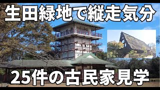 神奈川県川崎市散歩・生田緑地・向ケ丘遊園駅から飯室山～桝形山を「縦走」気分・枡形城址と日本民家園で多数の建造物見学で充実