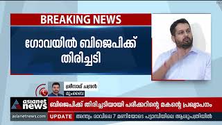 ഗോവയില്‍ ബിജെപിക്ക് തിരിച്ചടി: മനോഹര്‍ പരീക്കറുടെ മകന്‍ പാര്‍ട്ടി വിട്ടു | Goa BJP Crisis