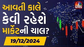 Aavti Kale: આવતી કાલે કેવી રહેશે માર્કેટની ચાલ? | Share Market | Stock Market Update