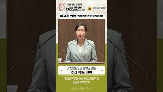 [제356회 정례회 제1차 본회의 이지윤 의원 5분발언] 아산탕정2고등학교 설립 추진 속도 내야 #shorts