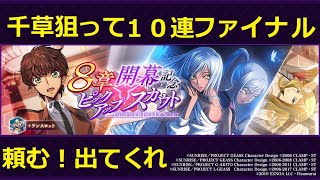 【ロススト】8章開幕記念ピックアップスカウト ★4ヴィレッタ[千草]が諦められないので最後に十連！【ガチャ】