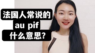 法国人常用的法语au pif什么意思？（法语学习干货）