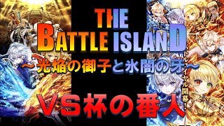 【白猫プロジェクト】THE BATTLE ISLAND　～光焔の御子と氷闇の牙～　VS杯の番人(超難しい）