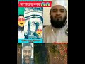 মাশাল্লাহ কাবা। shots kaba newshortislamic24 comedymusic music