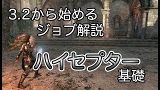 【DDON】シーズン3.2から始めるハイセプター基礎！暫定版