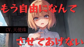 【ヤンデレ/NTR】幼馴染との約束を破ることは許されない【ASMR男性向けシチュボ】CV天使珠