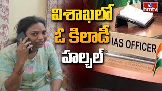 Fake IAS Amrutha Bhagya Rekha Hulchul In Vizag | విశాఖలో నకిలీ IAS హల్ చల్ | hmtv