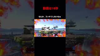 【スマブラsp】サドンデスは当てるんじゃなく、当たらないが大切だった…