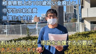 岐阜県郡上市１００歳祝い金廃止と中学生の給食費無償化を検討