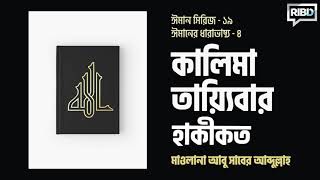 কালিমা তায়্যিবার হাকীকত : মাওলানা আবু সাবের আব্দুল্লাহ [ঈমান সিরিজ]