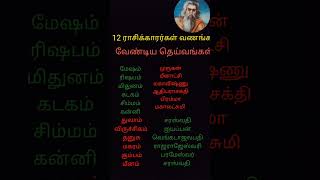 12 ராசிக்காரர்கள் வணங்க வேண்டிய தெய்வங்கள்