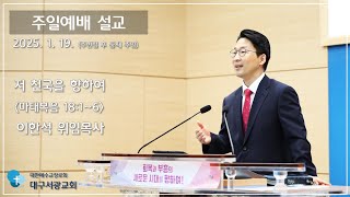 대구서광교회(예장통합).2025. 1. 19. 주일예배 (주현절 후 둘째 주일)