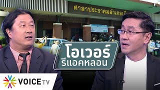 สุมหัวคิด - บังคับให้ขออนุญาตเดินทางข้ามจังหวัดเสี่ยงติดโควิด-โอเวอร์รีแอค