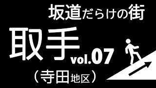 凸凹地形：坂道散歩  #07（茨城県 取手市 寺田）知ってる？ワークマン裏の谷