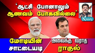 'ஆட்சி போனாலும் ஆணவம் போகவில்லை' I மோடியின் சாட்டையடி - அவைக்கு வராத ராகுல் - கோலாகல ஸ்ரீநிவாஸ்